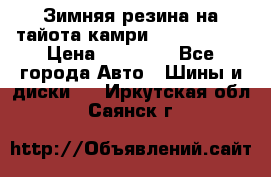 Зимняя резина на тайота камри Nokia Tyres › Цена ­ 15 000 - Все города Авто » Шины и диски   . Иркутская обл.,Саянск г.